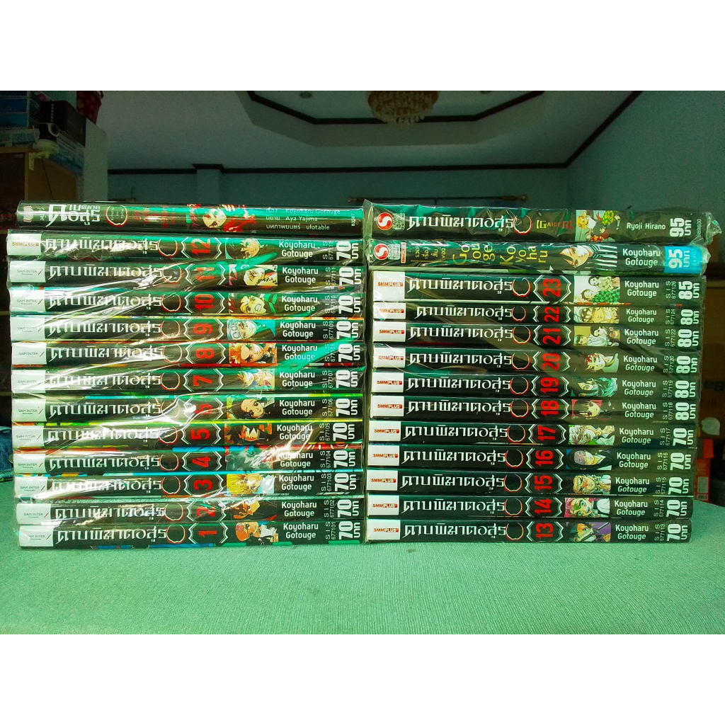หนังสือการ์ตูน ดาบพิฆาตอสูร ยกชุด เล่ม 1-23 (ครบจบ) บวกภาคพิเศษ สํานักพิมพ์ SMM Plus เอสเอ็มเอ็ม พลั