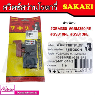 SAKAEI สวิตซ์สว่านโรตารี่ สำหรับเครื่องมือ BOSCH รุ่นGBH2-22E,GBH2-26E,GBH2-26DFR,GBH2-26DFE