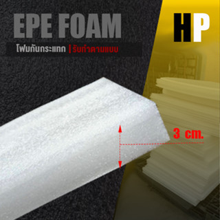 แผ่นโฟม กันกระแทก สีขาว โฟม EPE กันกระแทก epe foam white ตัดด้วยเครื่องเลเซอร์ 📍หนา 3 ซม. อีพีอี ห่อพัสดุ กันเเตก สินค้า