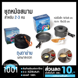 ❌พร้อมส่ง❌ ชุดหม้อสนาม หม้อปิกนิค Cooking ชุดอุปกรณ์แคมปิ้ง เดินป่า หม้อ กระทะ ท่องเที่ยว ตั้งแคมป์ camping