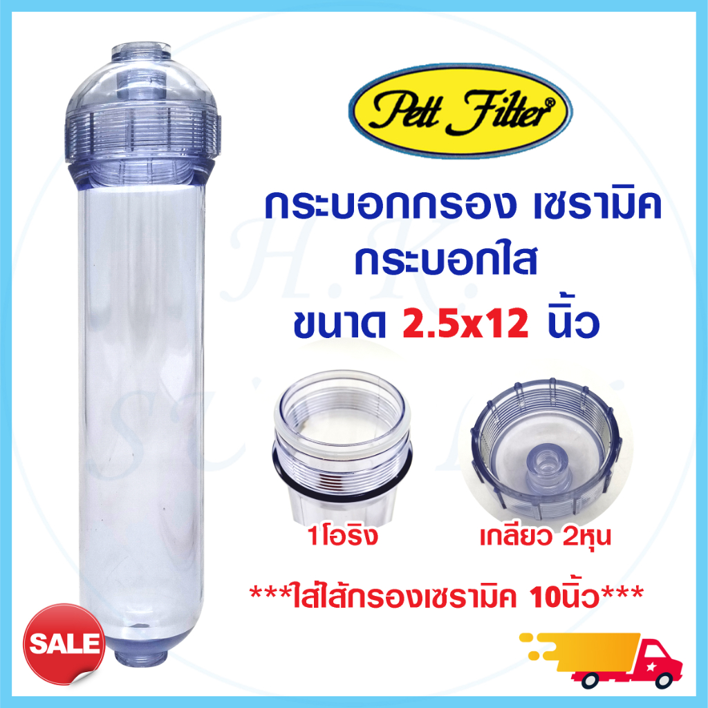 กระบอก ไส้กรอง เซรามิค หัวเกลียว Refil Pett Housing Ceramic ใส่เซรามิค 12นิ้ว กระบอกใส เกลียว 2หุน 1/4 กระบอกเปล่า