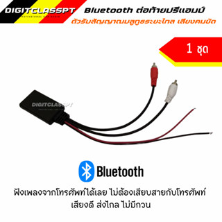 Bluetooth บลูทูธต่อท้ายปรีแอมป์