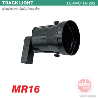 โคมไฟแทรคไลท์ สีดำ ขั้วหลอด MR16 สีดำ จำหน่ายเฉพาะโคมไม่รวมหลอดไฟ Track Light Fixture MR16