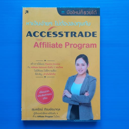 หาเงินง่าย ๆ ไม่ต้องลงทุนกับ AccessTrade Affiliate Program สร้างรายได้แบบ Passive Income กับ Affilia