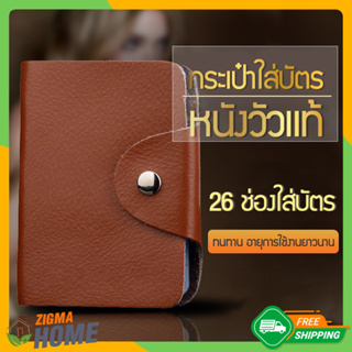 Zigma home - กระเป๋า กระเป๋าใส่บัตร หนังวัวแท้ ใส่บัตรเครดิต บัตร ATM 26 ชองใส่บัตร น้ำหนักเบา พกพาสะดวก ทนทาน คุ้มค่า