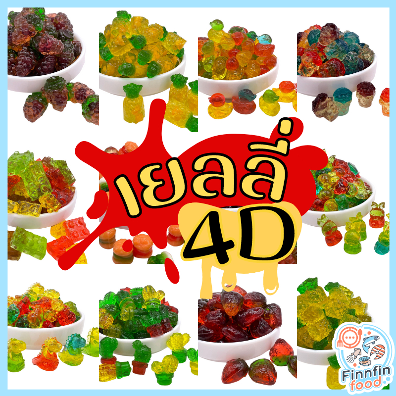 เยลลี่4D เยลลี่นำเข้า เหนียว หนึบ หนืด มีให้เลือกหลายรสชาติ พร้อมส่ง