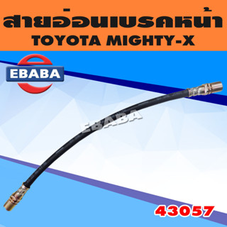 สายอ่อน สายอ่อนเบรคหน้า TOYOTA HILUX MIGHTY-X  รหัส 43057