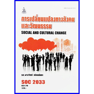 ตำราเรียนราม SOC2033 / S0233 การเปลี่ยนแปลงสังคมและวัฒนธรรม