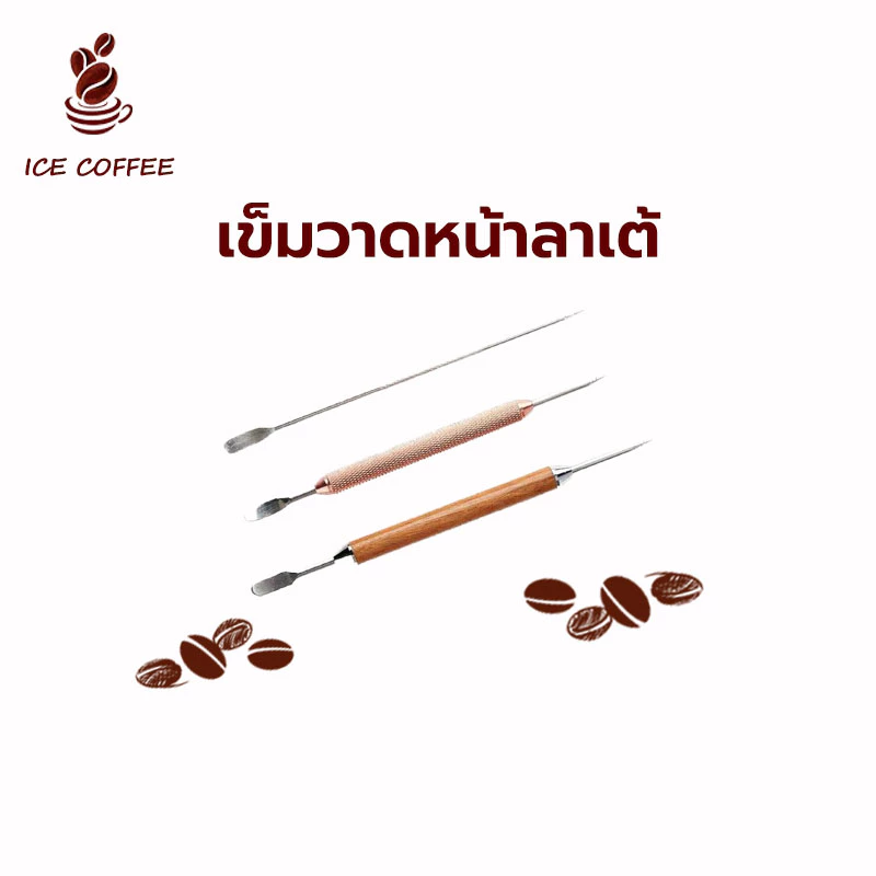 🧊 ICE COFFEE ปากกาวาดลายกาแฟ ลาเต้ อาร์ต สแตนเลส ด้ามไม้ 13.5 ซม. อุปกรณ์ร้านกาแฟ ปากกาวาดลายกาแฟ ลาเต้ อาร์ต