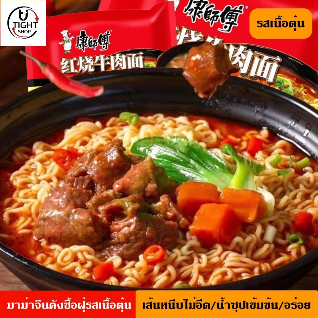 มาม่าจีน คังซือฝุ เส้นใหญ่รสเนื้อตุ๋น KangShiFu 5 ห่อ อร่อยเข้มข้นขนาด 102 กรัม แบรนด์ฮิตที่สุดของจีน พร้อมส่ง BY.Tigh