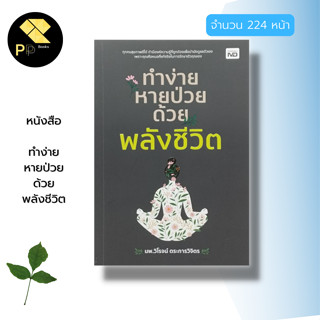 หนังสือ ทำง่าย หายป่วย ด้วยพลังชีวิต : สุขภาพ การป้องกันโรค การรักษาสุขภาพ