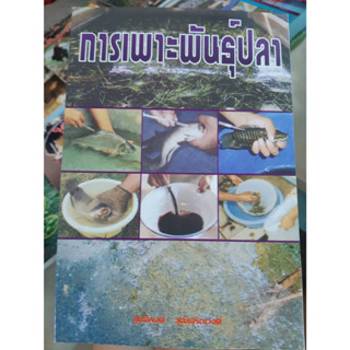 หนังสือคู่มือการเพาะพันธุ์ปลา