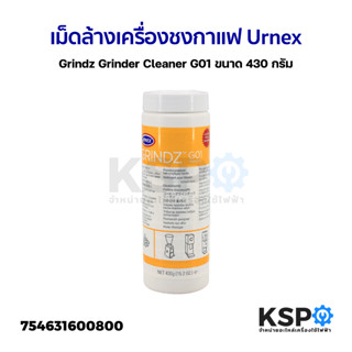 เม็ดล้างเครื่องบดกาแฟ เม็ดล้างเครื่องชงกาแฟ Urnex Grindz Grinder Cleaner G01 ขนาด 430กรัม อะไหล่เครื่องชงกาแฟ