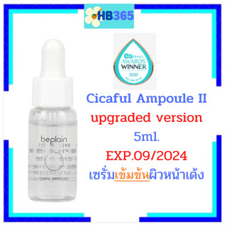 มาใหม่!!! Beplain Cicaful Ampoule ll Upgraded Version แอมพูล เซรั่มเข้มข้น รางวัลเกาหลี  5 ml ขนาดทดลอง EXP.09/2024