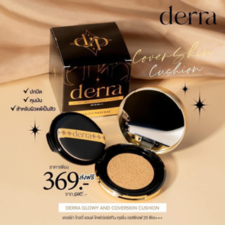 เดอร์ร่า คุชชั่น Derra Cushion 10g.