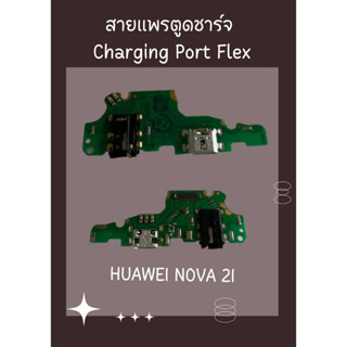 สายแพรตูดชาร์จ HUAWEI NOVA 2I + ไขควง อะไหล่มือถือคุณภาพดี PU MOBILE