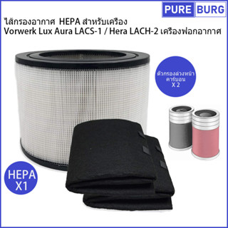 ไส้กรองอากาศ HEPA สำหรับเครื่อง Vorwerk Lux Royal Aura LACS-1 / Hera LACH-2 เครื่องฟอกอากาศ