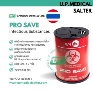 ถังทิ้งเข็ม เข็มฉีดยา เข็มทุกชนิด และขยะติดเชื้อ PRO SAVE # upmedicalsalter