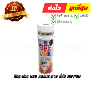 สีกระป๋อง H28 แดงประกาย ยี่ห้อ Nippon (8851286008721)