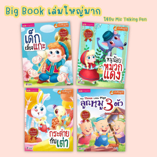 MIS หนังสือชุดนิทาน Big Book เล่มใหญ่มาก (หนังสือ 4 เล่มสามารถใช้ร่วมกับ Talking Pen ได้)