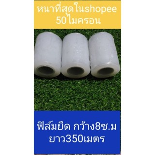 ฟิล์มยืดพันพาเลท Stretch Film ฟิล์มยืด ไซส์ตัด หนา 50 ไมครอน-กว้าง 8 ซม. 
-ยาว 350 เมตร