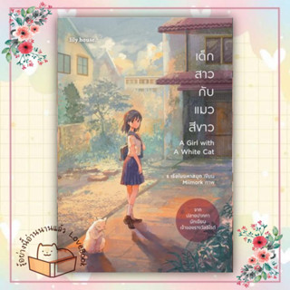 หนังสือ เด็กสาวกับแมวสีขาว A Girl with A White C ผู้เขียน ร เรือในมหาสมุท  สนพ.lily house