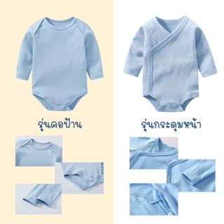 🇹🇭 บอดี้สูทเด็ก บอดี้สูทแขนยาวทารกสีพื้น สายมินิมอล พาสเทล ผ้าฝ้าย Cotton 100 เนื้อนิ่ม บอดี้สูทเด็กแรกเกิด