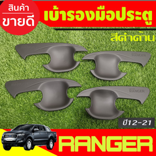 เบ้ารองมือเปิดประตู ถ้วยมือเปิด สีดำด้าน รุ่น4ประตู Ford Ranger 2012 2015 2018 2019 2020 2021 (AO)