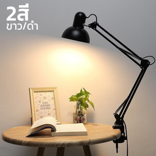 โคมไฟหนีบโต๊ะ โคมไฟเขียนแบบ โคมไฟ ปรับระดับได้รอบทิศทาง รุ่น Table Reading lamp Adjustable clip E27 60W alizmart