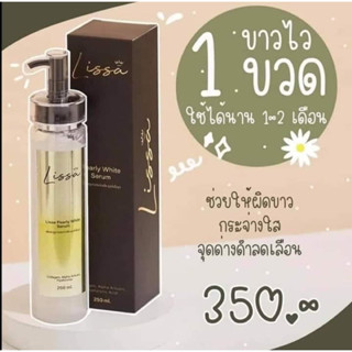 เซรั่ม Lissa เพิร์ลลี่ไวท์เซรั่ม ขนาดใหญ่ 250ml. ของแท้แน่นอน100%