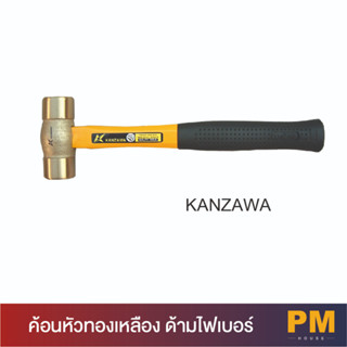 ค้อนหัวทองเหลือง ด้ามไฟเบอร์ KANZAWA