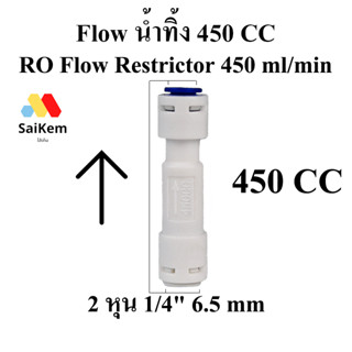 flow น้ำทิ้ง 450 cc RO Flow Restrictor 450 ml/min Flow จำกัดอัตราน้ำทิ้ง450 ml/min อะไหล่ เครื่องกรองน้ำ RO