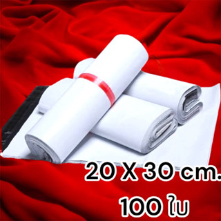 ซองไปรษณีย์ พลาสติก 20x30 ซม. 100 ใบ (ขาว)