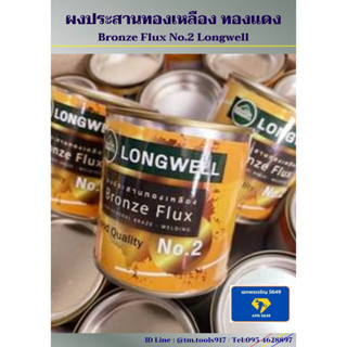 Longwell  Bronze Flux ลองเวล ผงประสาน/ฟลักซ์เชื่อมทองเหลือง ทองแดง