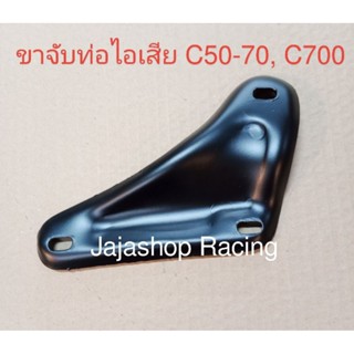 ขาจับท่อไอเสีย หูยึดท่อไอเสีย C50-70, C700-900, Custom