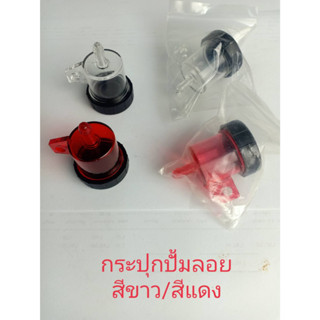 กระปุกปั๊มลอย สินค้าตามรูป ราคา / 1 อัน *อ