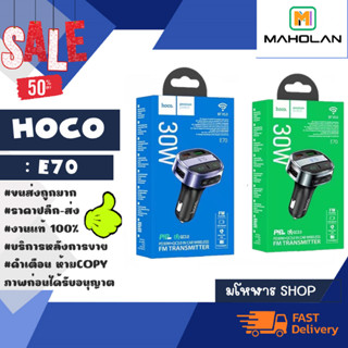 Hoco รุ่น E70 หัวชาร์จในรถ+บลูทูธ เวอร์ชั่น 5.0 ชาร์จเร็ว pd30w+qc3.0 แท้พร้อมส่ง (190266)