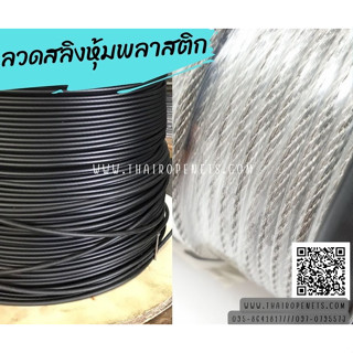 ลวดสลิงใช้ขึงโรงเรือน ลวดสลิงขึงผ้าม่าน ลวดสลิงหุ้มพลาสติก PVC สลิงใช้งานก่อสร้าง สลิงใช้ขึงสแลนบังแดด ทนทาน พร้อมส่ง