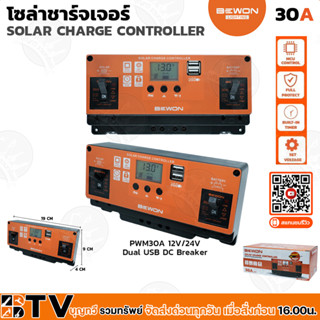 BEWON โซล่าชาร์จเจอร์ PWM 30A 12V/24V ควบคุมความถี่ของคลื่นไฟฟ้าของแผงโซล่าเซลล์ให้คงที่ ด้วยระบบดิจิตอล รับประกันคุณภาพ