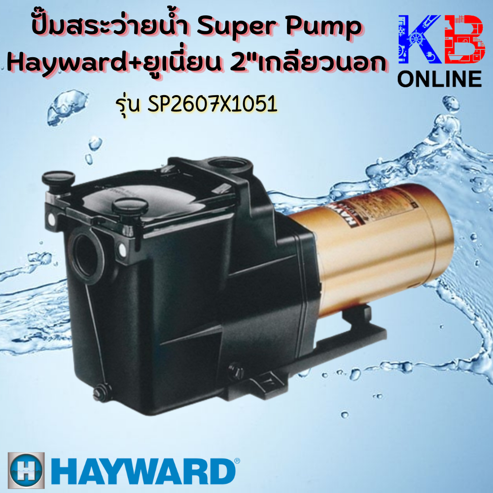 ปั๊มสระว่ายน้ำ HAYWARD SUPER II Pump SP2607X1051 / PS-HA-SP2605X751 / SP3007X1051   Super Pump Haywa