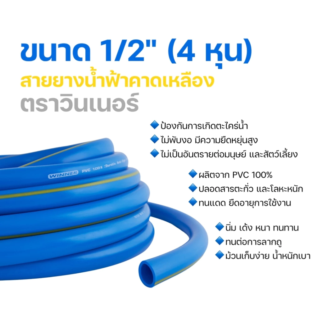 สายยางฟ้าคาดเหลือง Winner 4 หุน (1/2นิ้ว) ยาว 50/100 ม. รุ่นหนา ทนแดน ไม่หักงอ แถมข้อต่อสวมเร็วฟรี