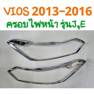 ครอบไฟหน้า ครอบไฟท้าย โครเมี่ยม TOYOTA VIOS 2013 2014 2015 2016 รุ่น J,E งานTFP