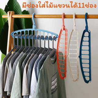 ไม้แขวนเสื้อ อเนกประสงค์ หนาพับได้ มี11ช่อง หมุนได้  สําหรับตู้เสื้อผ้า