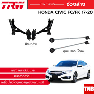 TRW ช่วงล่าง ลูกหมาก HONDA CIVIC FC FK ฮอนด้า ซีวิค เอฟซี เอฟเค ปี 16-20 ที อาร์ ดับบลิว ลูกหมากกันโคลง ปีกนก