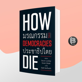 PZLGGUVWลด45เมื่อครบ300🔥How democracies die: มรณกรรมของประชาธิปไตย (ปกอ่อน):Steven LevitskyและDaniel Zibla