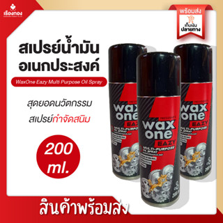 RTพร้อมส่ง น้ำมันอเนกประสงค์ น้ำยากันสนิม สเปรย์ขจัดสนิม สเปรย์กันสนิม WaxOne กันสนิม ป้องกันสนิม น้ำมันกันสนิม