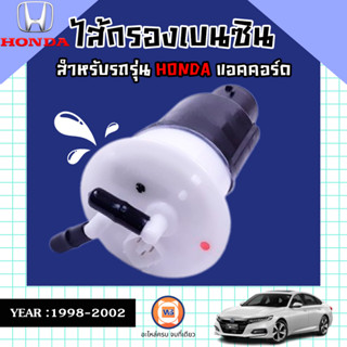 Honda ไส้กรองเบนซิล สำหรับอะไหล่รถรุ่น Accrod แอคคอร์ด ตั้งแต่ปี 1998-2002