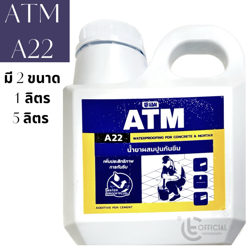 ATM A22 น้ำยาผสมปูนกันซึม (1ลิตร) เหมาะกับงานทุกประเภทที่ต้องการป้องกันน้ำซึม