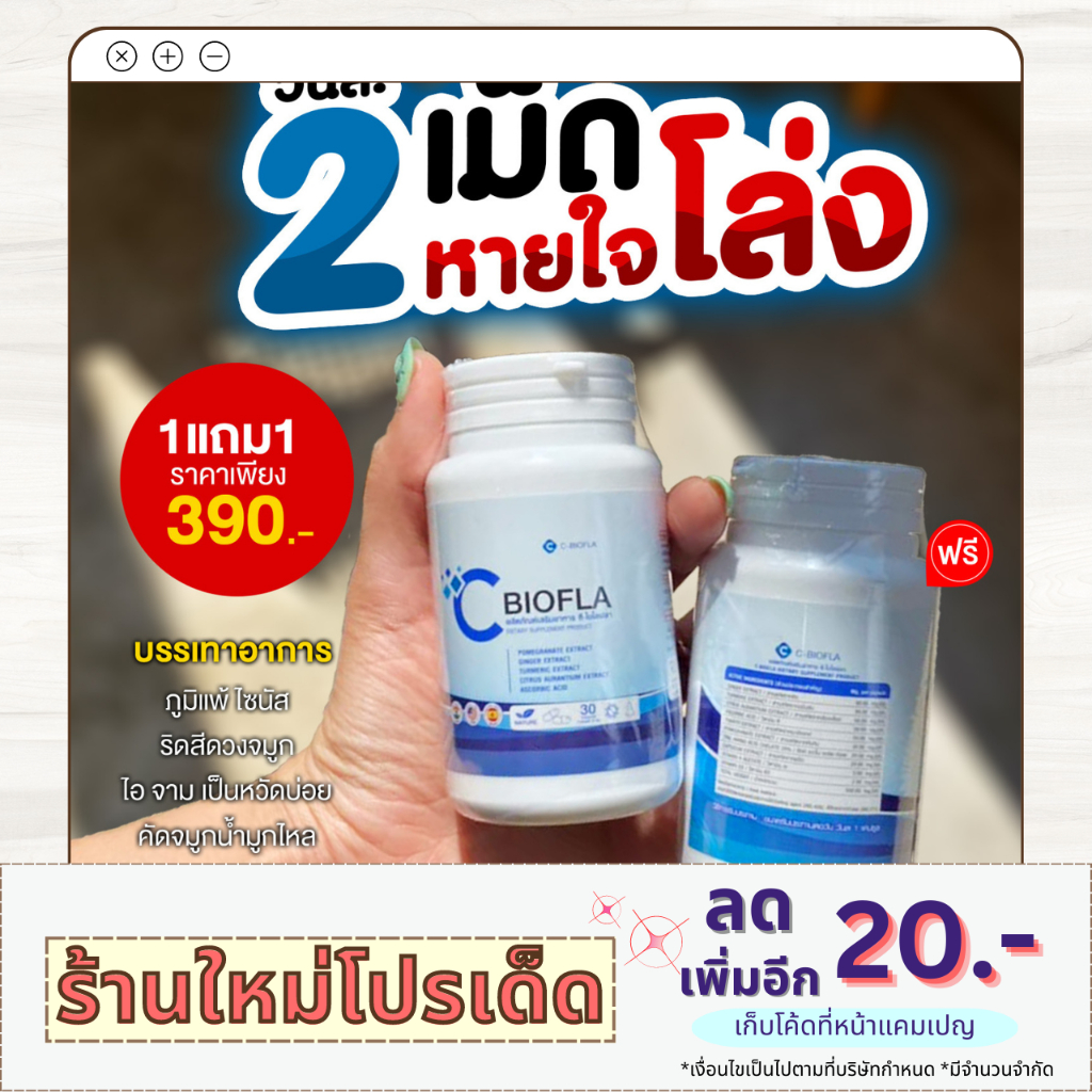 โปรจมูกโล่ง {2 FREE 2} 💊CBIOFLA ลดอาการภูมิแพ้ ไซนัส ไอ จาม ริดสีดวงจมูก หอบหืด น้ำมูกไหล ต้อเนื้อ ต