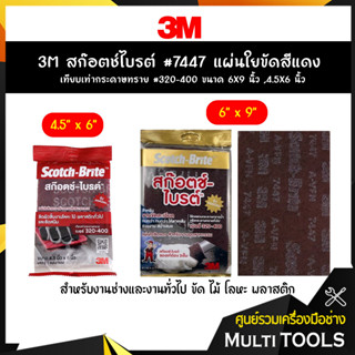 "3M สก๊อตช์ไบรต์ #7447 แผ่นใยขัดสีแดง เทียบเท่ากระดาษทราย #320-400 ขนาด 6X9 นิ้ว ,4.5X6 นิ้ว "